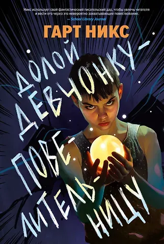 Гарт Никс Долой девчонку-повелительницу