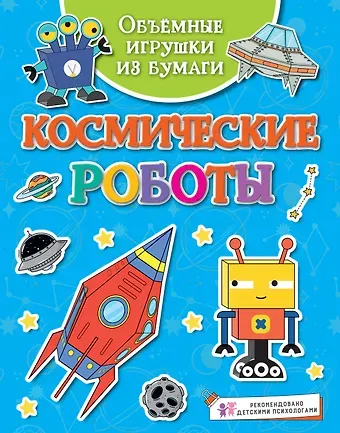 Кира Егоровна Малецкая Объёмные игрушки из бумаги. Космические роботы