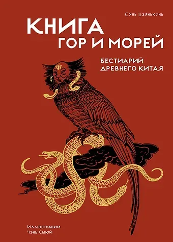 Сунь Цзянькунь Книга гор и морей. Бестиарий Древнего Китая.