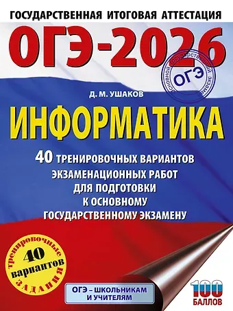 Денис Михайлович Ушаков ОГЭ-2026. Информатика. 40 тренировочных вариантов экзаменационных работ для подготовки к основному государственному экзамену