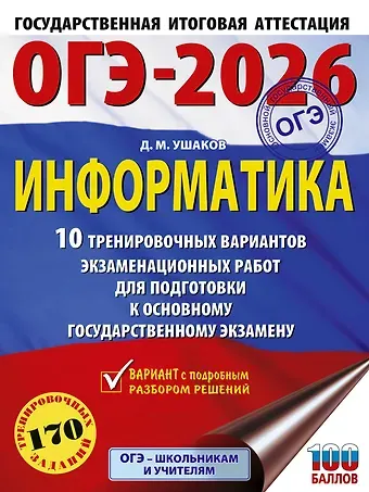Денис Михайлович Ушаков ОГЭ-2026. Информатика. 10 тренировочных вариантов экзаменационных работ для подготовки к основному государственному экзамену