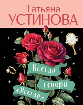 Татьяна Витальевна Устинова Всегда говори 