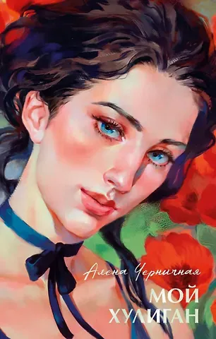 Алена Черничная Мой хулиган