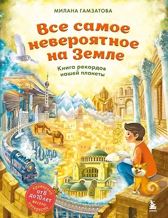 Гамзатова Милана Махмудовна Все самое невероятное на Земле. Книга рекордов нашей планеты (от 8 до 10 лет)