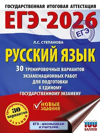 Людмила Сергеевна Степанова ЕГЭ-2026. Русский язык. 30 тренировочных вариантов экзаменационных работ для подготовки к единому государственному экзамену