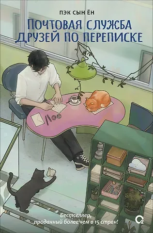 Сын Ён Пэк Почтовая служба друзей по переписке