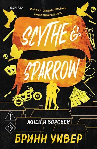 Бринн Уивер Жнец и Воробей