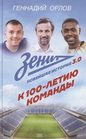 Орлов Геннадий Сергеевич Зенит. Новейшая история 3.0