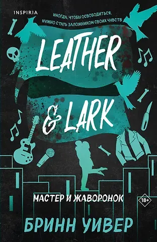 Бринн Уивер Мастер и Жаворонок