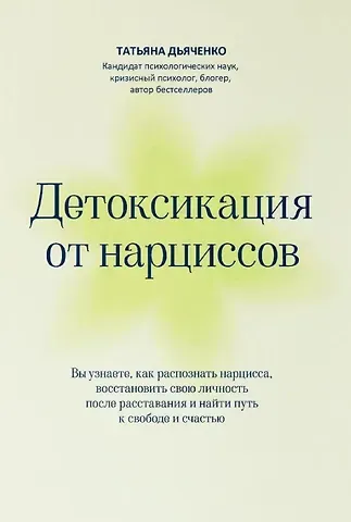 Татьяна Михайловна Дьяченко Детоксикация от нарциссов