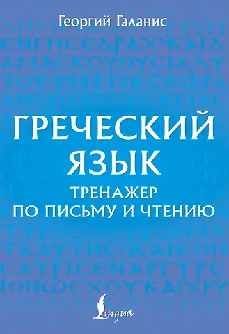 Георгий Галанис Греческий язык. Тренажер по письму и чтению