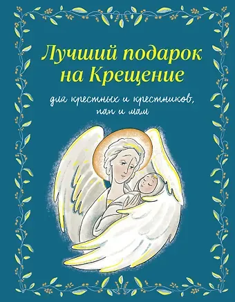 Дурова Ирина Александровна Лучший подарок на Крещение. Основы православия для детей и родителей, крестных и крестников (с грифом РПЦ)