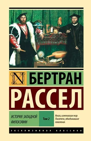 Бертран Артур Уильям Рассел История западной философии [В 2 т.] Том 2