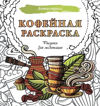 Кофейная раскраска. Рисунки для медитаций