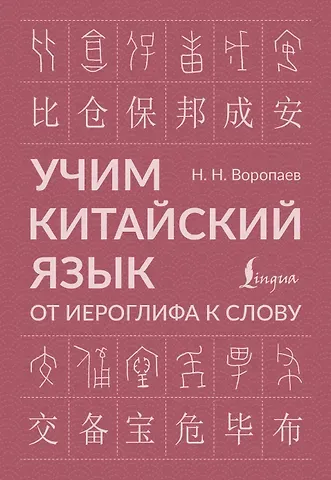 Учим китайский язык: от иероглифа к слову