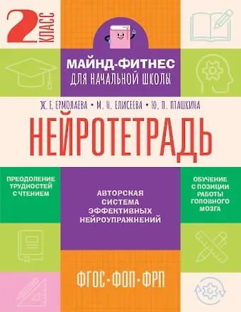 Ермолаева Жаннетта Евгеньевна, Елисеева Марианна Николаевна, Пташкина Юлия Павловна Нейротетрадь. 2 класс