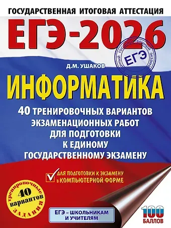 Денис Михайлович Ушаков ЕГЭ-2026. Информатика. 40 тренировочных вариантов экзаменационных работ для подготовки к единому государственному экзамену