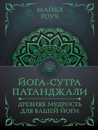Майкл Роуч Йога-сутра Патанджали. Древняя мудрость для вашей йоги