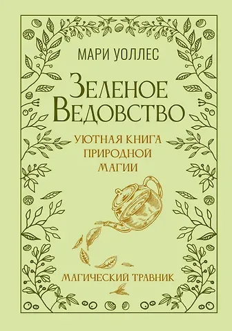 Мари Уоллес Зеленое ведовство. Уютная книга природной магии