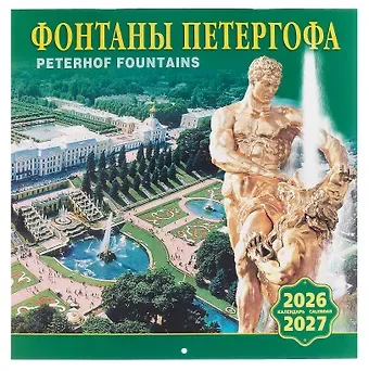 Календарь 2026г 300*300 СПб 