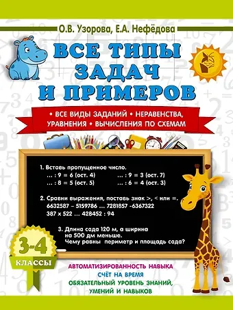 Елена Алексеевна Нефедова, Ольга Васильевна Узорова Все типы задач и примеров 3-4 класс. Все виды заданий. Неравенства, уравнения. Вычисления по схемам