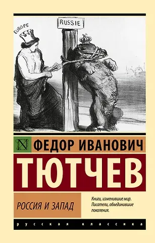 Федор Иванович Тютчев Россия и Запад