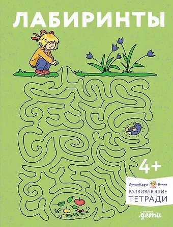 Ханна Сёренсен Лабиринты: Развиваем мелкую моторику и готовим руку к письму вместе с Конни!