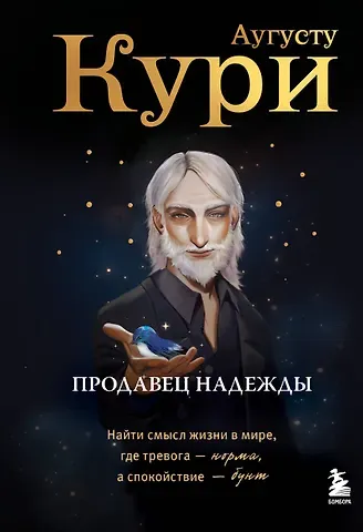 Кури Августо Продавец надежды. Найти смысл жизни в мире, где тревога — норма, а спокойствие — бунт