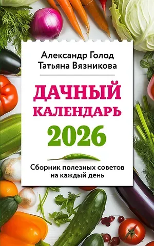 Александр Ильич Голод, Вязникова Татьяна Дачный календарь 2026. Сборник полезных советов на каждый день