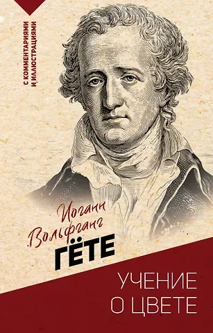 Иоганн Вольфганг фон Гёте Учение о цвете