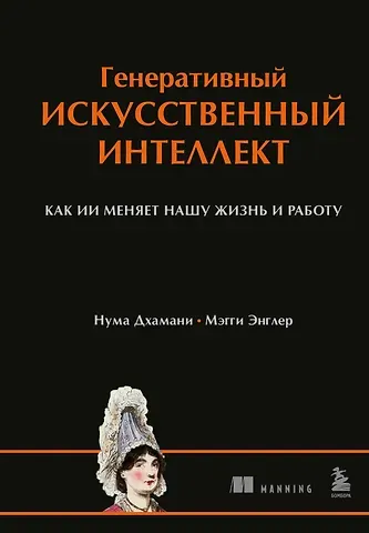 Дхамани Нума, Энглер Мэгги Генеративный искусственный интеллект Как ИИ меняет нашу жизнь и работу