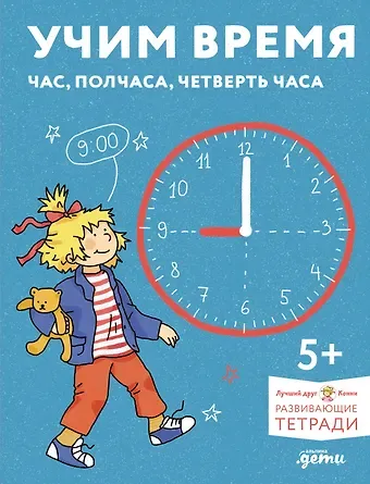 Учим время. Час, полчаса, четверть часа. Знакомимся с часами и учимся определять время. Развивающие тетради вместе с Конни!