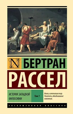 Бертран Артур Уильям Рассел История западной философии [В 2 т.] Том 1