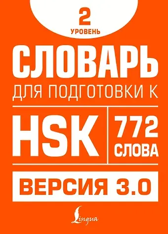 Стрельникова Елена Сергеевна Словарь для подготовки к HSK. Уровень 2