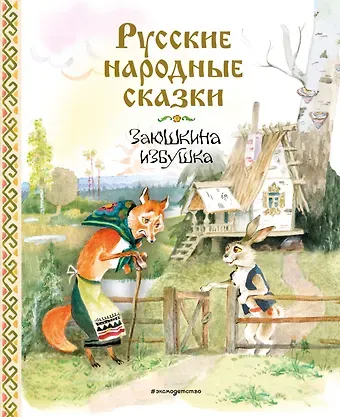 Русские народные сказки. Заюшкина избушка (ил. А. Елисеева)