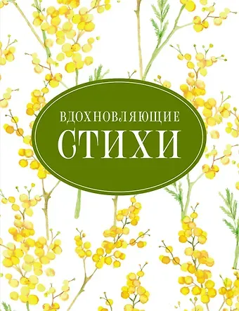 Николай Степанович Гумилев, Анна Андреевна Ахматова, Марина Ивановна Цветаева, Борис Леонидович Пастернак, Сергей Александрович Есенин Вдохновляющие стихи