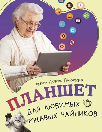 Любовь Тимофеевна Левина Планшет для любимых ржавых чайников