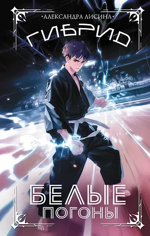 Александра Лисина Гибрид. Белые погоны