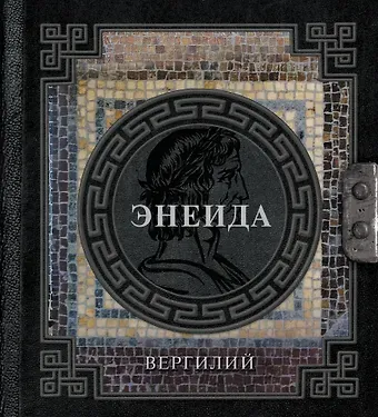 Вергилий П. М. Энеида