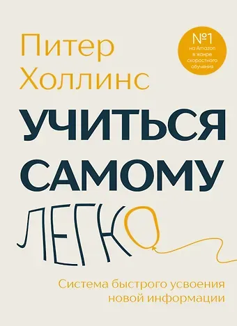 Холлинс Питер Учиться самому легко. Система быстрого усвоения новой информации