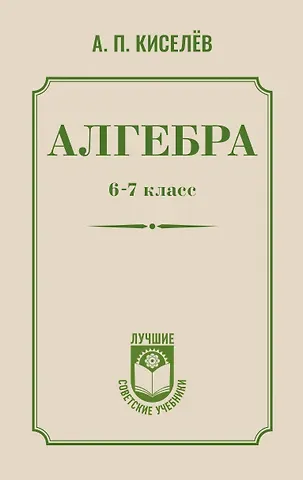 Андрей Петрович Киселев Алгебра. 6-7 класс