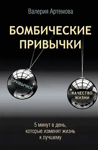 Валерия Артемова Бомбические привычки. 5 минут, которые изменят жизнь к лучшему