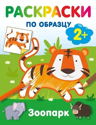 Зоопарк. Раскраски по образцу