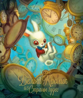 Бенжамен Лакомб Месье Белый Кролик из Страны чудес