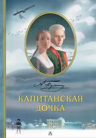 Александр Сергеевич Пушкин Капитанская дочка. Рис. В. Люлько