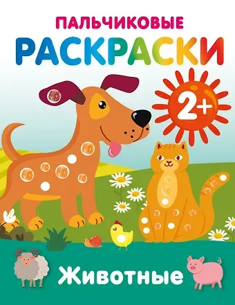 Животные. Пальчиковые раскраски