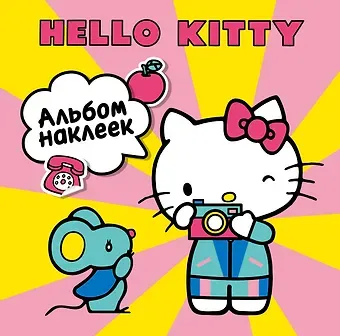 Hello Kitty. Альбом наклеек жёлтый (100 штук)