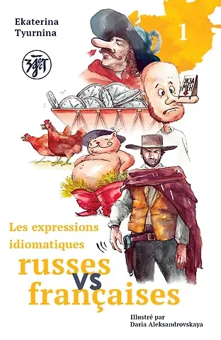 Екатерина Тюрнина Русские и французские идиоматические выражения. В 2-х частях Часть 1