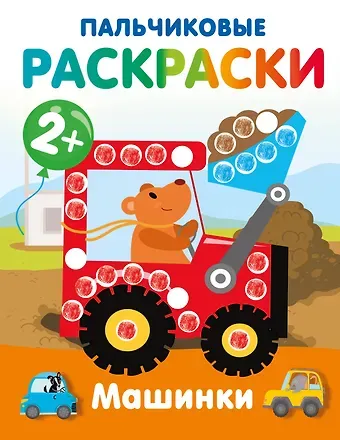 Машинки. Пальчиковые раскраски