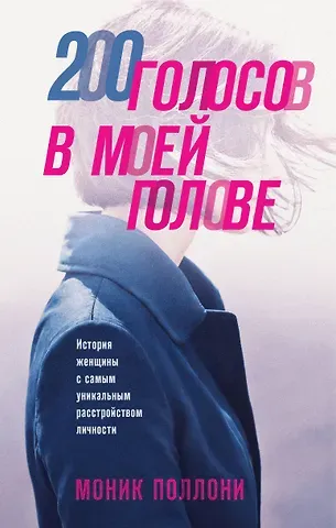 Поллони Моник 200 голосов в моей голове. История женщины с самым уникальным расстройством личности